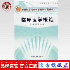 临床医学概论【新世纪全国高等中医药院校创新教材】潘涛 主编 中国中医药出版社