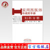 现货【出版社直销】妇科分册（实用西医师中成药手册）赵红 杨舫 夏冰 编著 中国中医药出版社 书籍 商品缩略图0