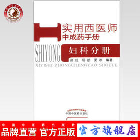现货【出版社直销】妇科分册（实用西医师中成药手册）赵红 杨舫 夏冰 编著 中国中医药出版社 书籍