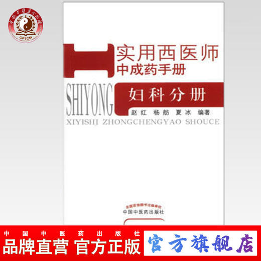 现货【出版社直销】妇科分册（实用西医师中成药手册）赵红 杨舫 夏冰 编著 中国中医药出版社 书籍 商品图0
