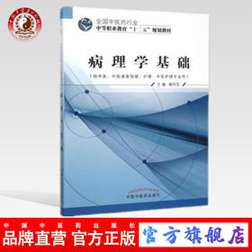 病理学基础 全国中医药行业中等职业教育“十二五”规划教材 杨怀宝 主编 中国中医药出版社 