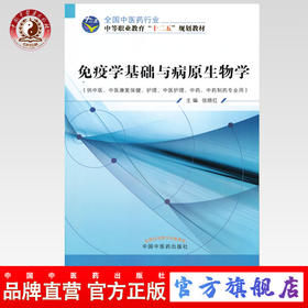 免疫学基础与病原生物学 全国中医药行业中等职业教育“十二五”规划教材 杨晓红 主编 中国中医药出版社