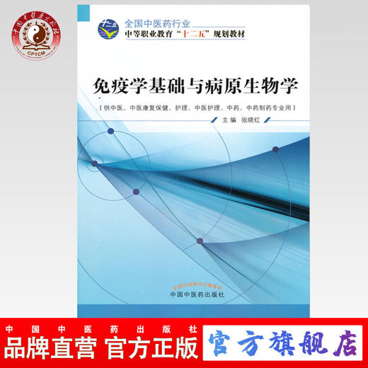 免疫学基础与病原生物学 全国中医药行业中等职业教育“十二五”规划教材 杨晓红 主编 中国中医药出版社 商品图0