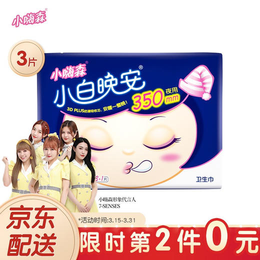 七度空间 （SPACE7）安尔乐 小嗨森 小白晚安 超长夜用卫生巾350mm*3片（加量装） 商品图0