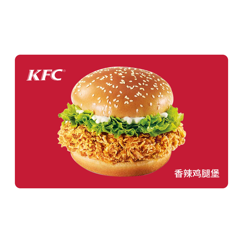 KFC肯德基香辣鸡腿堡*1份 电子兑换券 单品券代金券抵扣券 自动发货