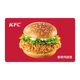 KFC肯德基香辣鸡腿堡*1份 电子兑换券 单品券代金券抵扣券 自动发货