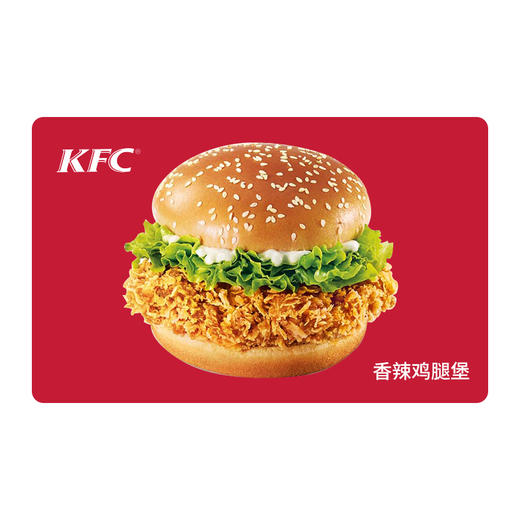 KFC肯德基香辣鸡腿堡*1份 电子兑换券 单品券代金券抵扣券 自动发货 商品图0