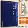 【出版社直销】医方选要（中医经典文库）明 周文采 著 中国中医药出版社 中医古籍书籍 商品缩略图1