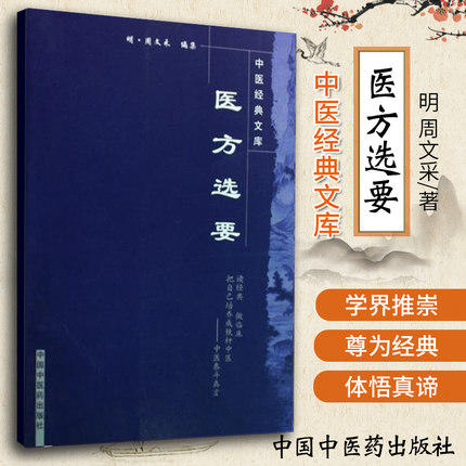 【出版社直销】医方选要（中医经典文库）明 周文采 著 中国中医药出版社 中医古籍书籍 商品图1