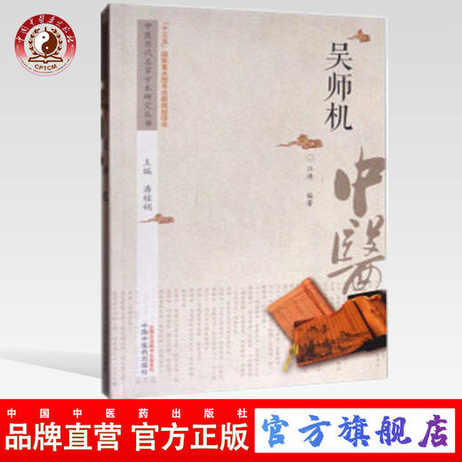 正版 现货 吴师机 中医历代名家学术研究丛书（十三五国家重点图书出版规划项目） 江涛编著 中国中医药出版社 商品图0