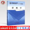 诊断学 全国中医药行业高等职业教育“十二五”规划教材 肖智勇 编 中国中医药出版社 商品缩略图0