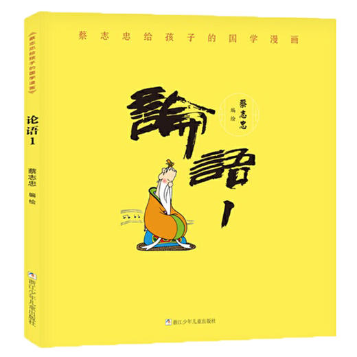 蔡志忠给孩子的国学漫画：论语（2册） 商品图1