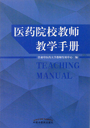 现货【出版社直销】医药院校教师教学手册 甘肃中医药大学教师发展中心 编 中国中医药出版社 书籍 商品图2