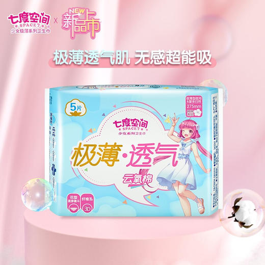 七度空间（SPACE7） 少女极薄系列卫生巾 棉柔表层夜用卫生巾275mm*5片 商品图1