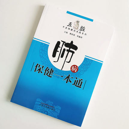 现货【出版社直销】肺病保健一本通 五脏 中医保健治未病系列 黄政德 李鑫辉 著 中国中医药出版社 书籍 商品图2