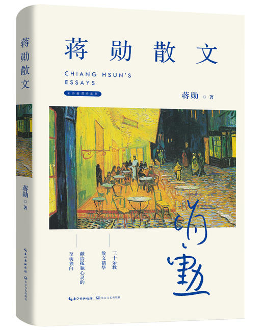 蒋勋散文：说唐诗、品宋词，精选30余载代表作 商品图3