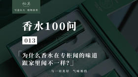 013 ▎我刚刚在专柜闻到的香水不是这个味