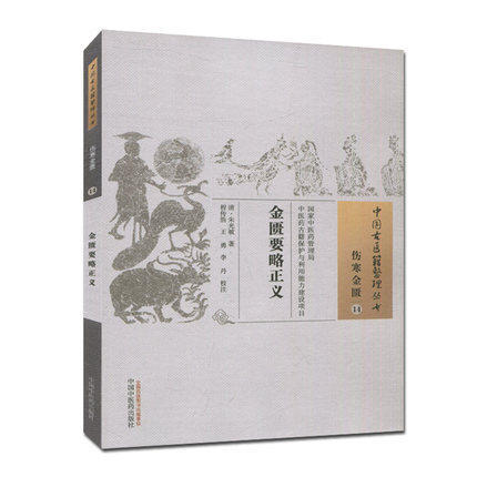 金匮要略正义（中国古医籍整理丛书 伤寒金匮14）清 朱光被 著 中国中医药出版社 中医畅销书籍 商品图1