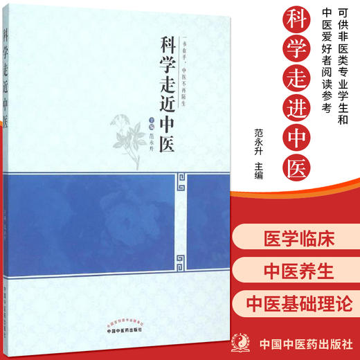 科学走近中医 一书在手 中医不再陌生 范永升 著 中国中医药出版社 中医入门书籍了解中医的书籍 商品图1