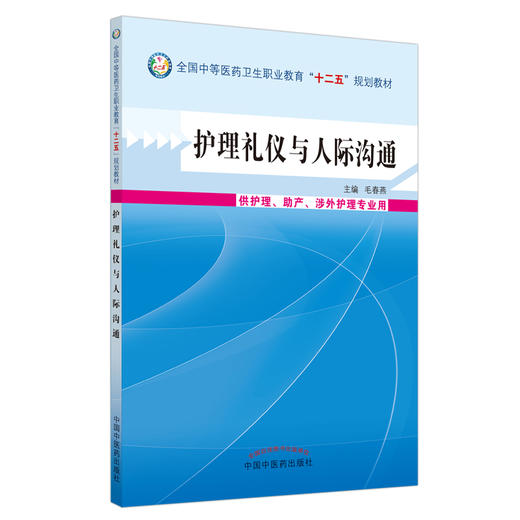 护理礼仪与人际沟通 全国中等医药卫生职业教育十二五规划教材 毛春燕 主编 中国中医药出版  商品图1