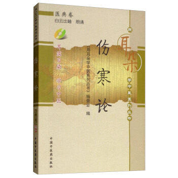 【出版社直销】伤寒论[用耳朵学中医系列丛书]（带光盘） 听伤寒论 中国中医药出版社 用耳朵学中医系列丛书 编委会 著 商品图2
