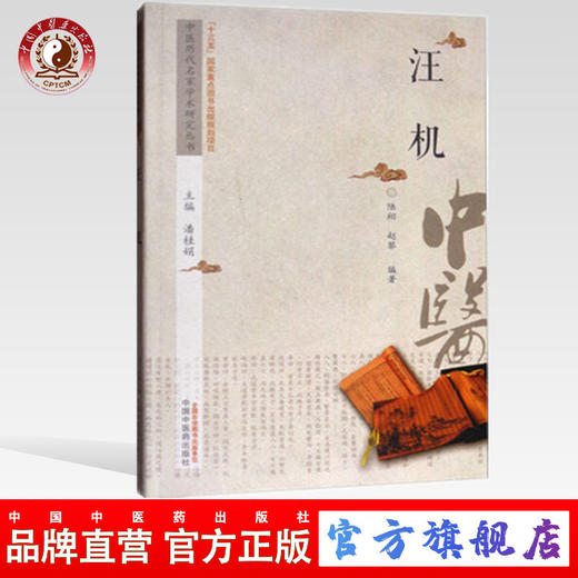 现货 汪机 中医历代名家学术研究丛书（十三五国家重点图书出版规划项目） 陆翔 赵黎编著 中国中医药出版社 商品图0