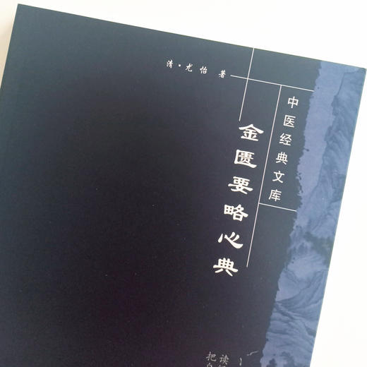 【出版社直销】金匮要略心典（中医经典文库）尤怡 著 中国中医药出版社 中医古籍畅销书籍 商品图3