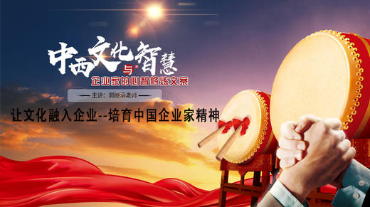 中西文化智慧与企业家的心智修炼（一） 商品图0
