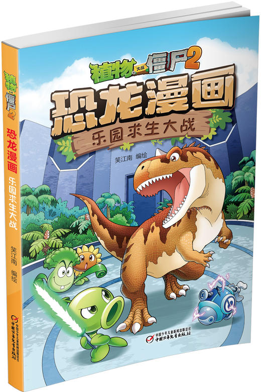 植物大战僵尸2·恐龙漫画（第五辑） 商品图5