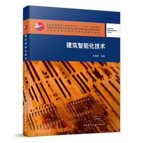 建筑智能化技术