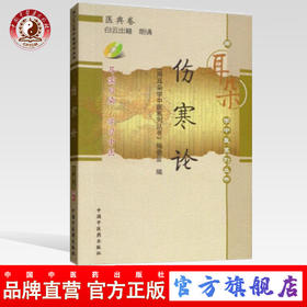【出版社直销】伤寒论[用耳朵学中医系列丛书]（带光盘） 听伤寒论 中国中医药出版社 用耳朵学中医系列丛书 编委会 著