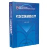 【出版社直销】社区中医适宜技术（国家中医药管理局中医类别全科医师岗位规划培训教材）陈以国 著 中国中医药出版社 商品缩略图1