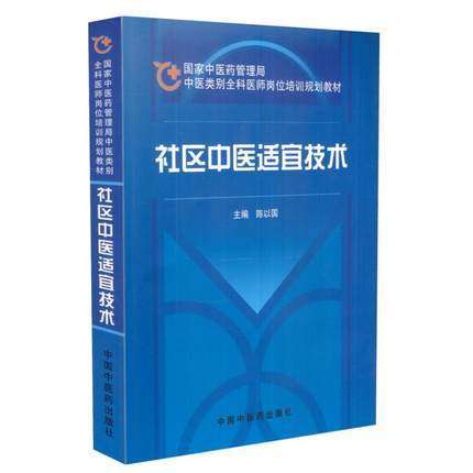 【出版社直销】社区中医适宜技术（国家中医药管理局中医类别全科医师岗位规划培训教材）陈以国 著 中国中医药出版社 商品图1