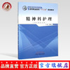 精神科护理 全国中医药行业高等教育“十二五”规划教材 （高职护理）马帮敏 主编 中国中医药出版社 商品缩略图0