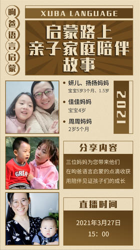 昫爸语言启蒙【线上沙龙】第一期直播