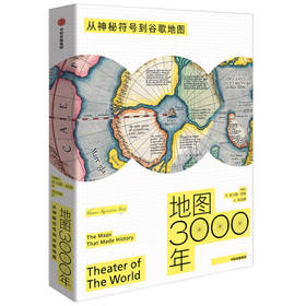 地图3000年：从神秘符号到谷歌地图