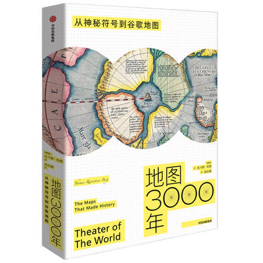 地图3000年：从神秘符号到谷歌地图 商品图0