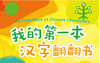 我的第一本汉字翻翻书儿童启蒙认知学习汉字绘本游戏认知洞洞书绘本3-6岁幼儿宝宝看图识字认字卡片小象汉子 儿童早教启蒙认知翻翻 商品缩略图1