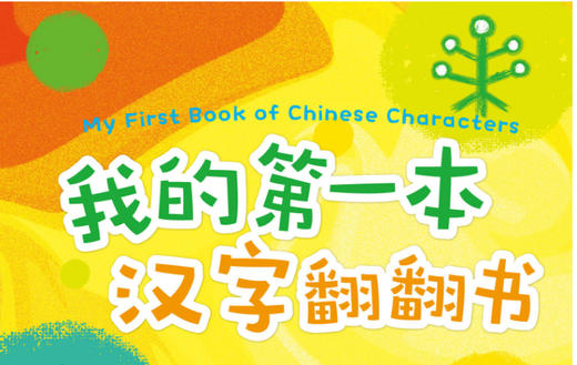 我的第一本汉字翻翻书儿童启蒙认知学习汉字绘本游戏认知洞洞书绘本3-6岁幼儿宝宝看图识字认字卡片小象汉子 儿童早教启蒙认知翻翻 商品图1