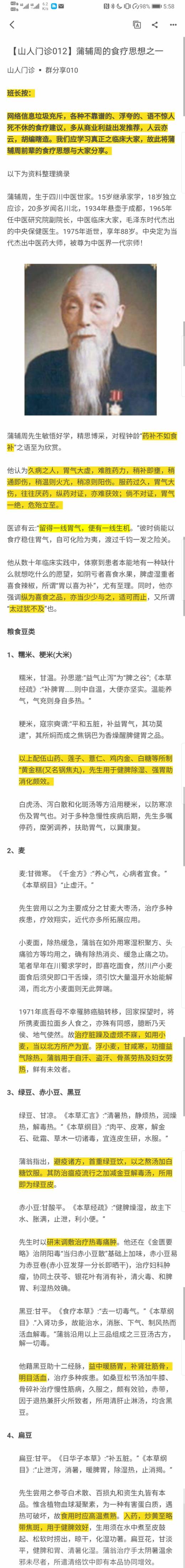 班长课堂043 | 蒲辅周的食疗思想之一 商品图0