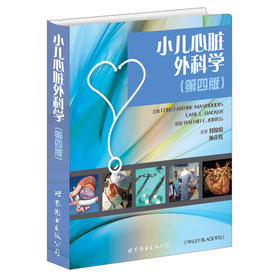 小儿心脏外科学（第四版）