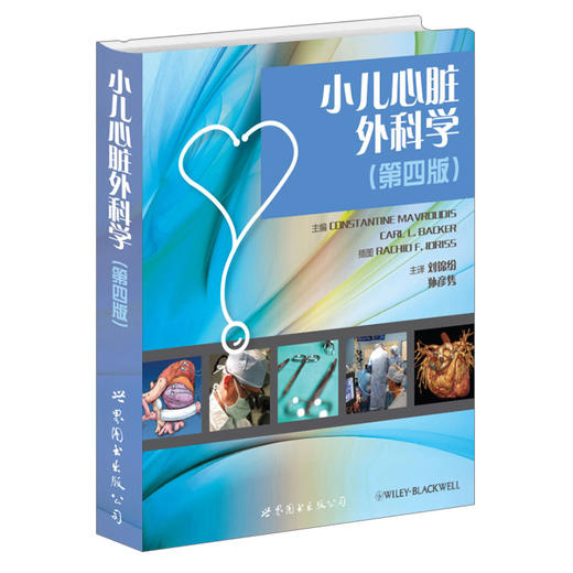 小儿心脏外科学（第四版） 商品图0