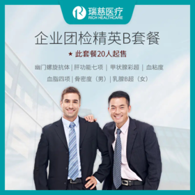 瑞慈体检公司企业团检精英B套餐（贵宾体检套餐，20人以上起售）