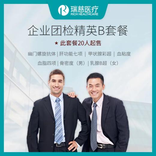 瑞慈体检公司企业团检精英B套餐（贵宾体检套餐，20人以上起售） 商品图0