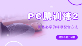 【PC肌训练2】训练必学的呼吸配合方法-盆腹联合呼吸