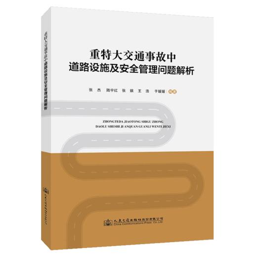 重特大交通事故中道路设施及安全管理问题解析 商品图4