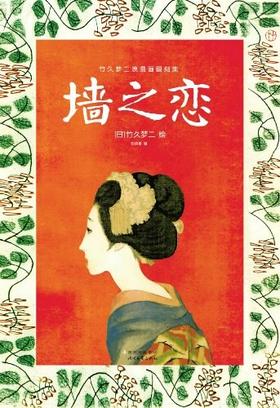 墙之恋:竹久梦二浪漫画翻刻集