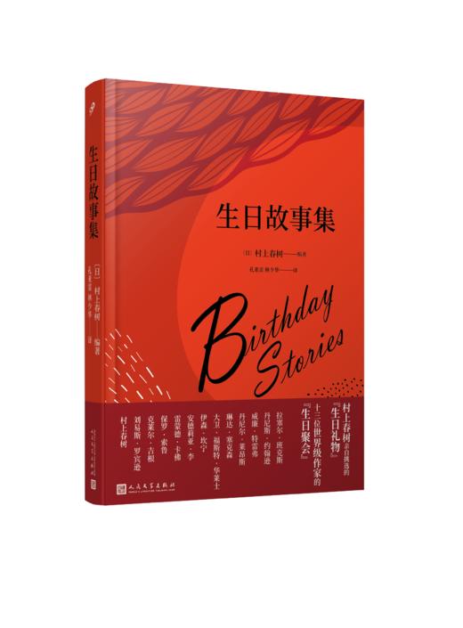 生日故事集精装版 村上春树汇集十三位作家为生日注入灵感和文学 3000808 商品图1