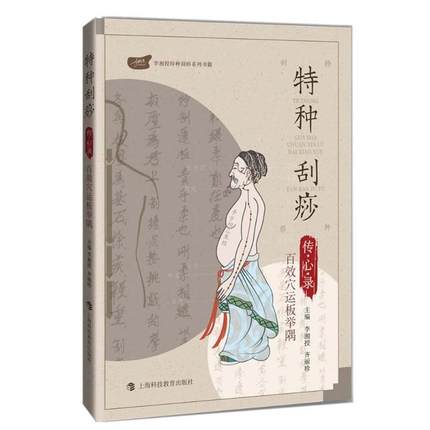 特种刮痧传心录:百效穴运板举隅  黄牛角刮痧板