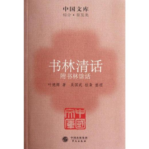 书林清话 附书林馀话 商品图0